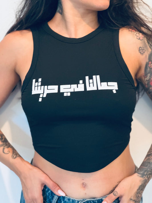 Crop Top -OUR BEAUTY IS IN OUR FREEDOM - جمالنا في حريتنا